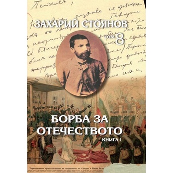 Image 1 of Съчинения Т. 8: Борба за Отечеството Т. 1-2