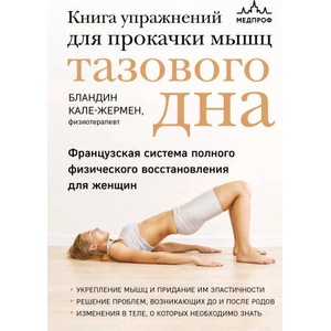Книга упражнений для прокачки мышц тазового дна. Французская система полного физического восстановления для женщин | Бландин Кале-Жермен (ISBN: 9785041870683)