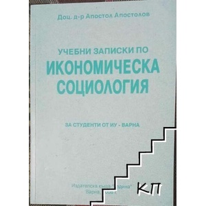 Учебни записки по икономическа социология (ISBN: 9789546890399)