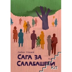 Сага за Салабашеви, том 3 (ISBN: 9789549352382)