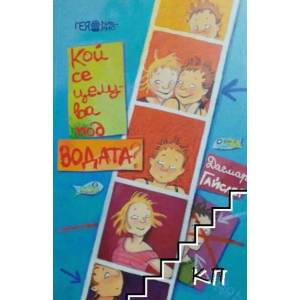 Кой се целува под водата? (2008)