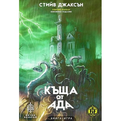 Къща от ада