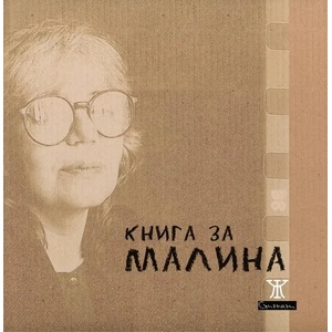 Книга за Малина (ISBN: 9786191867349)