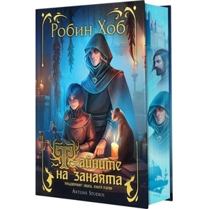 Тайните на занаята (ISBN: 9786191936328)