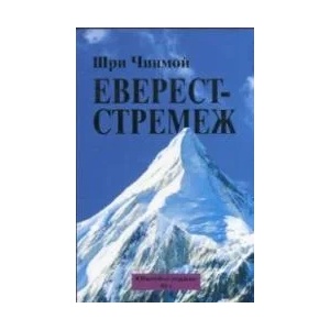 Еверест - стремеж (ISBN: 9789549280685)