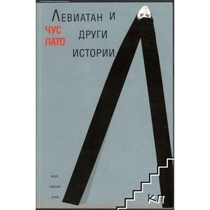 Левиатан и други истории (ISBN: 9789543840571)