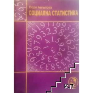 Социална статистика (ISBN: 9789542304289)
