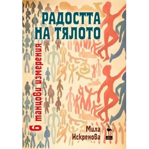 Радостта на тялото (2012)