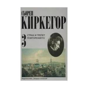 Събрани съчинения в четири тома. Том 3: Страх и трепет; Повторението (2009)