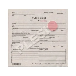  Пътен лист с номерация 2/3 А4 100л