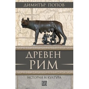 Древен Рим. История и култура (ISBN: 9786190107101)