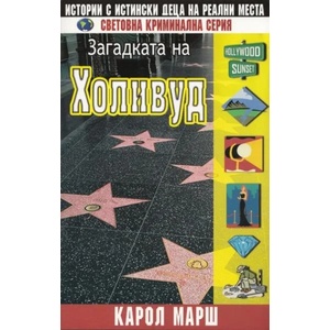 Загадката на Холивуд (2012)
