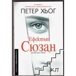 Ефектът Сюзан (2019)