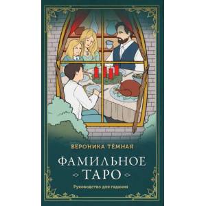 Фамильное Таро (78 карт и руководство в подарочном оформлении) | Вероника Темная (2022)