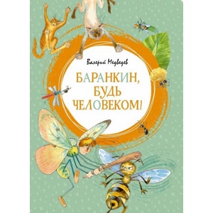 Баранкин, будь человеком! | Валерий Медведев, Валерий Медведев (ISBN: 9785389157354)