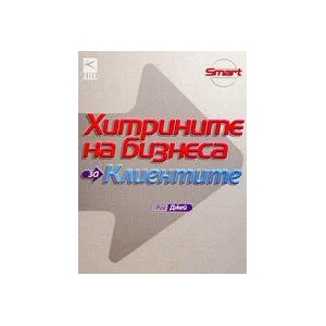 Хитрините на бизнеса: за клиентите (2004)