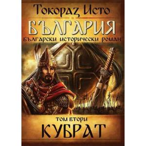 България. Том 2: Кубрат (ISBN: 9786197556018)