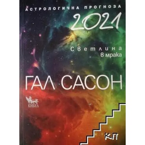 Астрологична прогноза 2021: Светлина в мрака (2020)