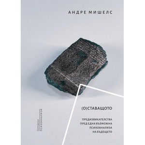 (О)Ставащото. Предизвикателства пред една възможна психоанализа на бъдещето (ISBN: 9786199300305)