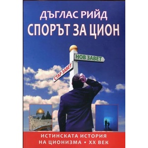 Спорът за Цион (ISBN: 9789545781872)