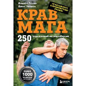 Крав мага. 250 упражнений по самообороне | Д. Левин, Д. Уитмен (2025)
