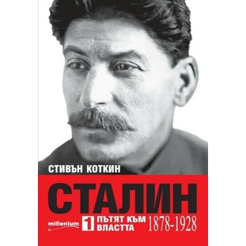 Сталин. Книга 1-2