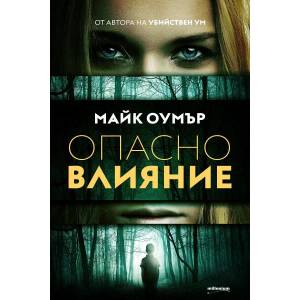 Опасно влияние (ISBN: 9789545155963)