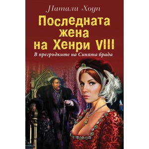 Последната жена на Хенри VIII. В прегръдките на синята брада (2020)