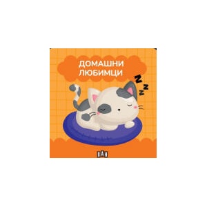 Книжка за баня: Домашни любимци (2026)