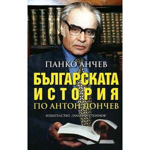 Българската история по Антон Дончев (ISBN: 9789540905686)