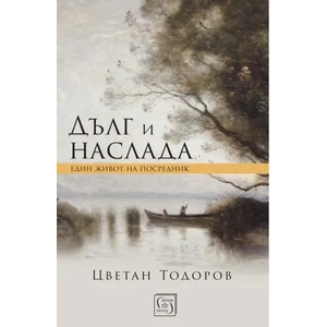 Дълг и наслада (ISBN: 9786190105398)