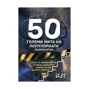 50 големи мита на популярната психология (ISBN: 9786191520640)