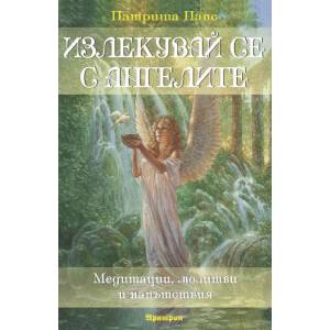 Излекувай се с ангелите (2017)
