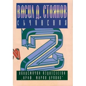 Съчинения - том 2 (ISBN: 9789544306779)