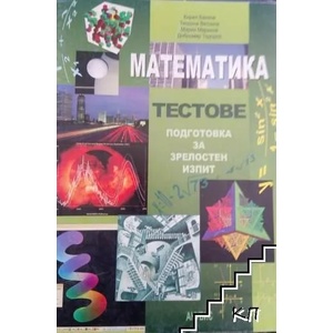Тестове по математика. Подготовка за зрелостен изпит (ISBN: 9789544266370)