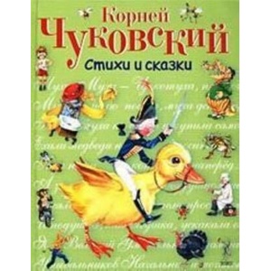 Корней Чуковский. Стихи и сказки (2019)