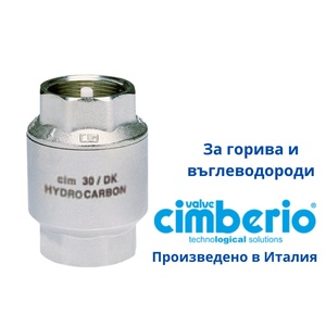 Giacomo cimberio - Италия Cim 30DK 1.1/4" Възвратен клапан за горива (30DK032)