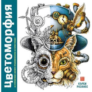 Цветоморфия (ISBN: 9786192760205)