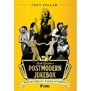 Postmodern Jukebox: Музиката извън кутията (2018)