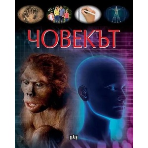 Човекът (ISBN: 9786192405649)