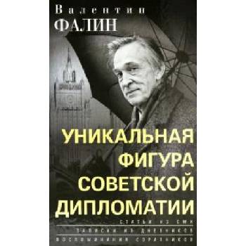 Валентин Фалин - уникальная фигура советской дипломатии | В. М Фалин