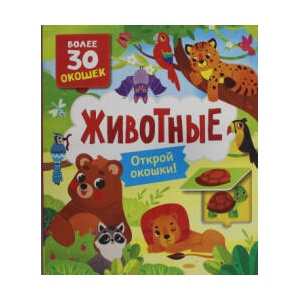Котятова Н. И. Книги с окошками. Животные | Н. И. Котятова (2023)