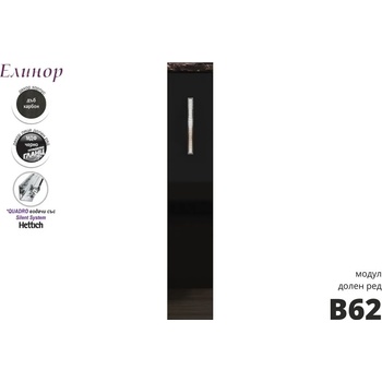 Голд - Аполо Долен кухненски шкаф за бутилки Елинор В62 15 см