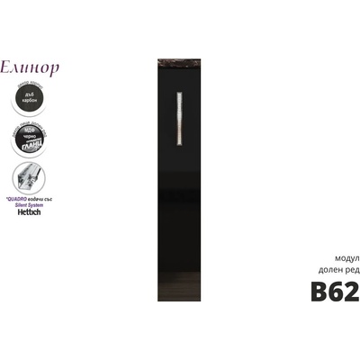 Голд - Аполо Долен кухненски шкаф за бутилки Елинор В62 15 см