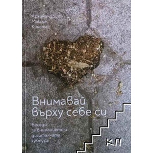 Внимавай върху себе си (ISBN: 9786199179802)