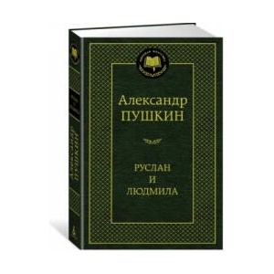 Руслан и Людмила | Александр Пушкин (2017)