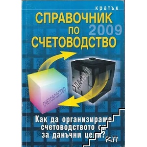 Кратък справочник по счетоводство 2009 (ISBN: 9789549197808)
