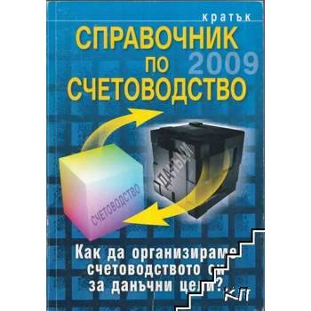 Кратък справочник по счетоводство 2009