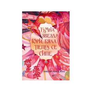 Тъмна звезда гори, бяла пепел се сипе (2024)