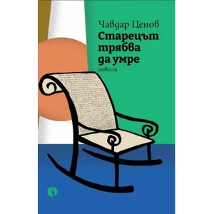 Старецът трябва да умре (ISBN: 9789543207954)
